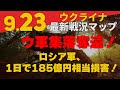 9/23ウクライナ情報『ウ軍集落奪還！』:軍事情報チャンネル