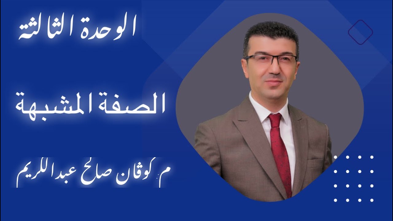 الصفة المشبهة