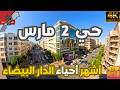 اكتشف حي 2 مارس من أرقى أحياء الدار البيضاء