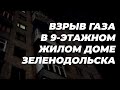 Взрыв в Зеленодольске: из-за газа произошло обрушение 7 квартир. Подробности случившегося 29.03.2021