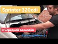 Очередной Автолайн Тулы (Sprinter 906 MT Swap OM613 ABS ESP ASR)