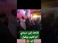 شاهد إبن سيدي ابراهيم الدسوقي بيقول ايه