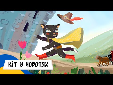 КІТ у ЧОБОТЯХ Аудіоказка Українською Мовою СЛУХАТИ ОНЛАЙН