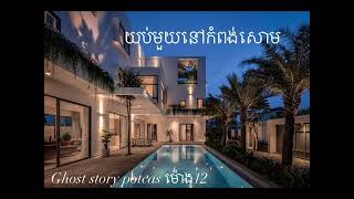 Ghost story podcast by (ម៉ោង12)🙏