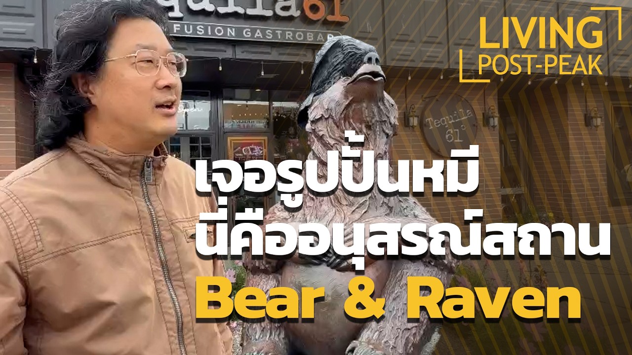 ⁣US-AK EP.3 เจอรูปปั้นหมี นี่คืออนุสรณ์สถาน Bear & Raven