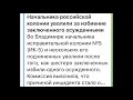 По факту пыток в ИК-5 возбуждены уголовные дела, наказан начальник УФСИН, начальник ИК уволен.