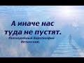 А иначе нас туда не пустят. Преподобный Варсонофий Оптинский.