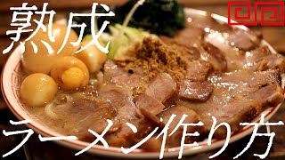 熟成ラーメン作り方。315杯目【飯テロ】