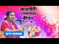 Janmashtami special kirtan janmashtami special 2023  silver haldar rupa halder kirtan