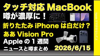 折りたたみiPhone白だけ?タッチ対応MacBook濃厚に?などAppleの1週間:噂とニュースまとめ20260615