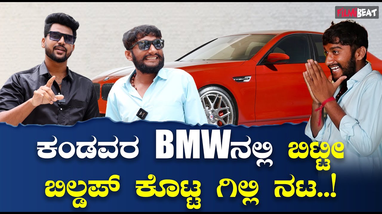Gilli Nata ಯೂಟ್ಯೂಬ್ ನಲ್ಲಿ ಮಿಂಚಿ ಸಿನಿಮಾದಲ್ಲಿ ಮ್ಯಾಜಿಕ್ ಮಾಡಲು ಬರುತ್ತಿರೋ ಗಿಲ್ಲಿ ನಟ   | Filmibeat Kannada