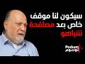 علي عمار ردا على الجميل اربأ بنفسي لغتهم صهيونية وياما صافحوا الاسرائيليين والمقـ ـاومة عصية