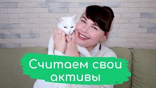 Активы и пассивы в семейном бюджете. Финансовое упражнение по Вики Робин &quot;Кошелек или жизнь&quot;.