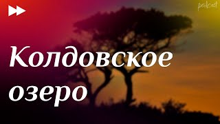 Podcast | Колдовское Озеро (2018) - #Рекомендую Смотреть, Онлайн Обзор Фильма