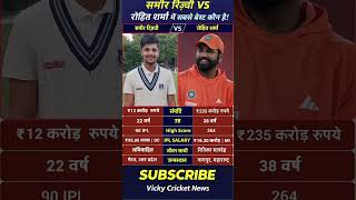 Sameer Rizvi vs Rohit Sharma 🔥कौन है IPL का असली King? Full Comparison #IPL2026