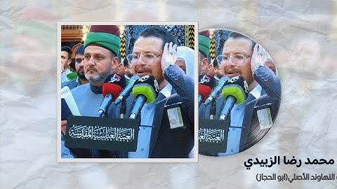 جواب النهاوند الأصلي(حجاز فوق ونهاوند تحت) القارئ محمد رضا الزبيدي