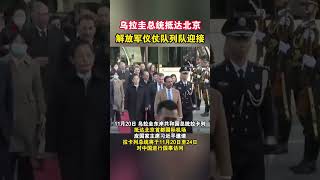 乌拉圭总统抵达北京，解放军仪仗队列队迎接 海峡新干线