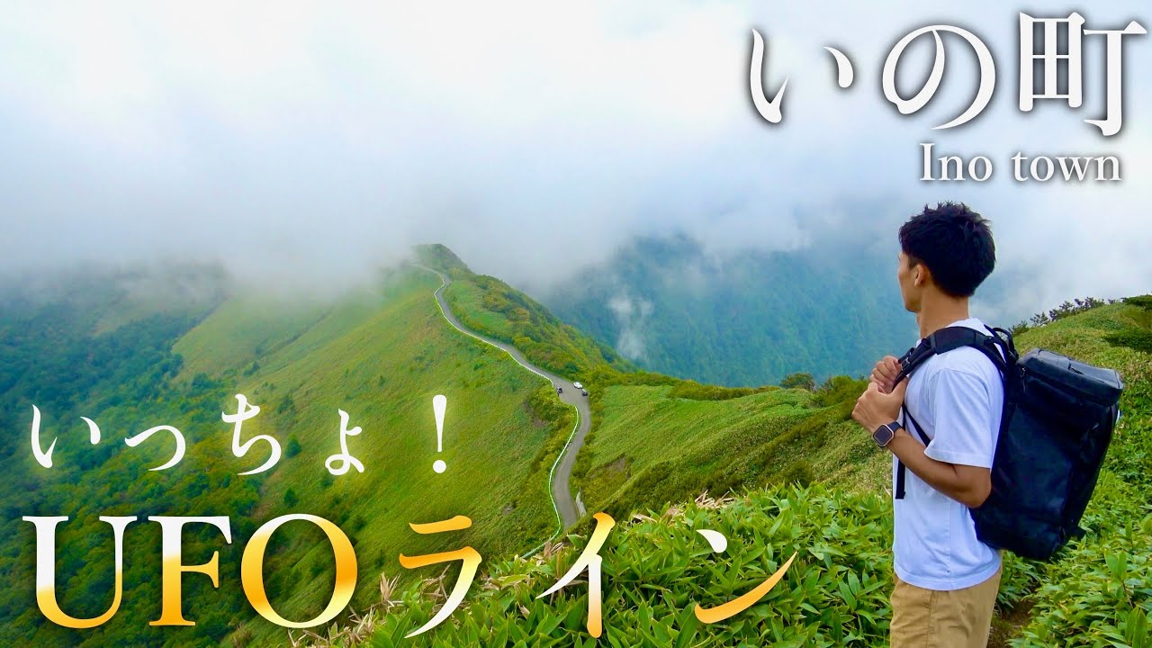 【高知県いの町】夏のUFOラインから始まる１日目⛰️｜本川・吉野川・仁淀川橋・石鎚山系・徳島県・愛媛県