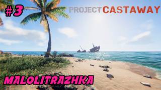 Project Castaway | 3 | Неожиданное знакомство