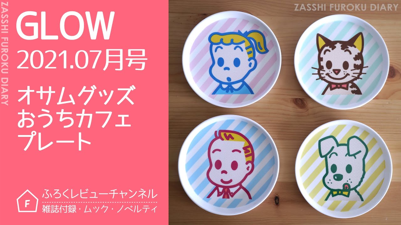 雑誌付録 Glow 21年7月号 オサムグッズ おうちカフェプレート Youtube