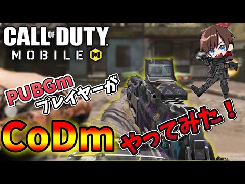 【CoD:MOBILE】PUBGプレイヤーってCoDはできるの？ちょっとやりたくなったからやるわww【CoDモバイル】