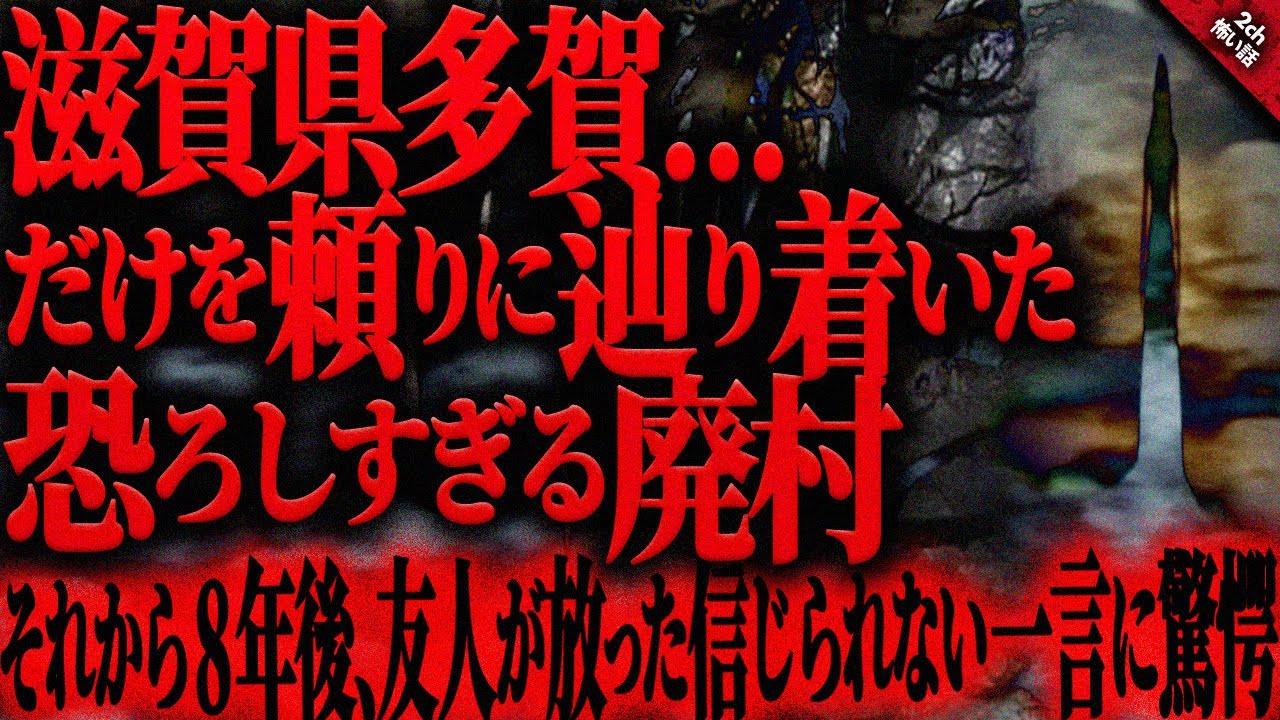 【怖い話2ch】滋賀県多賀…ある廃墟画像に書かれてた住所を頼りに辿り着いた山奥の廃村で遭遇した恐ろしい何か…。皆どこかおかしくなっていく…【ゆっくり怖い話作業用/睡眠用】