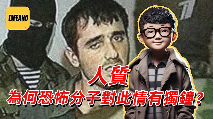 袁Sir聊人质：戳别人的软肋，为何被现代文明唾弃？#Lifeano漫聊 231023 - 天天要闻