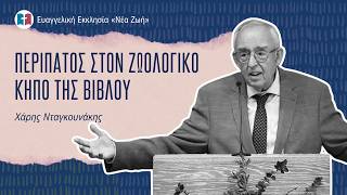 Περίπατος στον Ζωολογικό Κήπο της Βίβλου - Χάρης Νταγκουνάκης - 04/10/2026