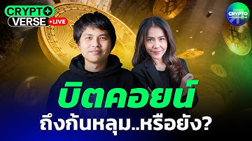 บิตคอยน์ก้นหลุม..หรือยัง? I CryptoVerse [Live]