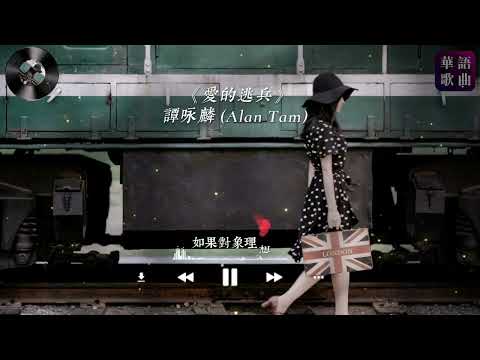 谭咏麟 《爱的逃兵》（高音質純享版）原來是萬人空巷，現在變成小眾，值得永遠欣賞的老歌【動態歌詞/PinyinLyrics】
