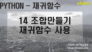[PYTHON 재귀 14] 재귀 함수를 사용해 조합 만들기