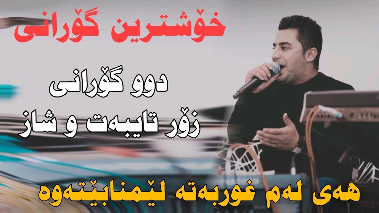 Peshraw Hawrami 2023 Dw Gorani Zor Xosh Track1 Danishtni Rzgari ...