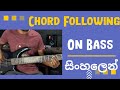 සින්දුවක් bass එකෙන් follow කරමු | උන්මාදිනී හැංගුනා Bass tutorial #basslesson