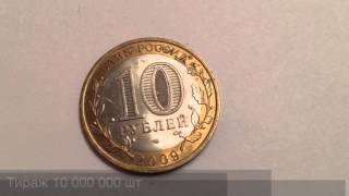 10 рублей Кировская Область 2009 год серия Российская Федерация