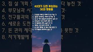40대가 되면 후회하는 30대 행동들
