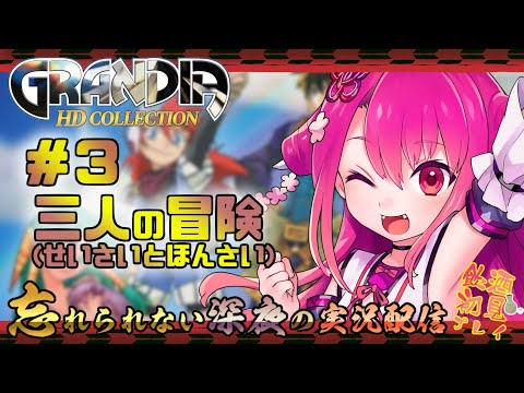 【グランディア HD】#3 三人の冒険(せいさいとほんさい)【飲酒初見プレイ実況】