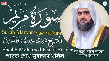 سورة مريم 💚 من أجمل تلاوات القارئ الشيخ محمد خليل القارئ  💚 تلاوة عطرة راحة وسكينة Surah Maryam