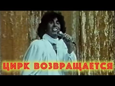 Валерий Леонтьев - Цирк Возвращается