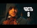 Прохождение Assassin's Creed Unity (Единство) — Часть 8: Царство нищих