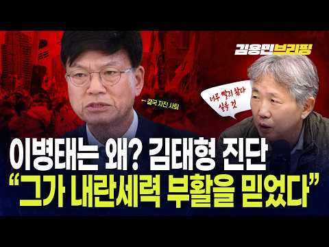 김태형 <strong>진단</strong> "그가 내란세력 부활을 믿었다"
