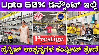 ಒಳ್ಳೆ ಕ್ವಾಲಿಟಿ ಕಡಿಮೆ ಬೆಲೆ | Prestige appliances with 60% discount | Good kwality low price.