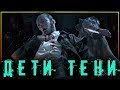 Дети Тени - кто скрывается во тьме?