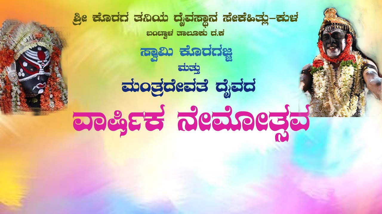 ಶ್ರೀ ಕೊರಗ ತನಿಯ ದೈವಸ್ಥಾನ ಸೇಕೆ ಹಿತ್ಲು-ಕುಳ -ಸ್ವಾಮಿ ಕೊರಗಜ್ಜ ಮತ್ತು ಮಂತ್ರದೇವತೆ ದೈವದ ವಾರ್ಷಿಕ ನೇಮೋತ್ಸವ
