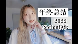 我的年终经验总结&新Notion模板分享 What I learned in 2021 (2022 Notion template included!)