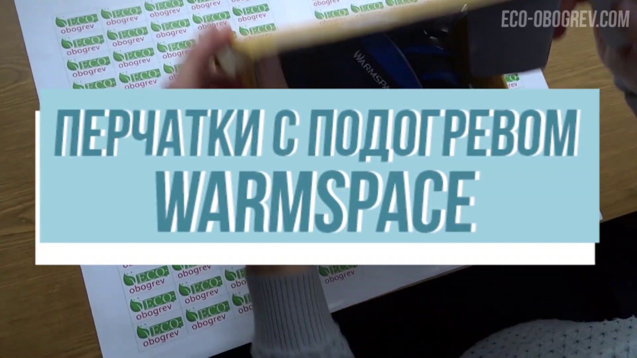 Обзор и распаковка. Акумуляторные Перчатки с подогревом каждого пальца WARMSPACE-1
