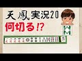 【何切る!?】麻雀天鳳実況20