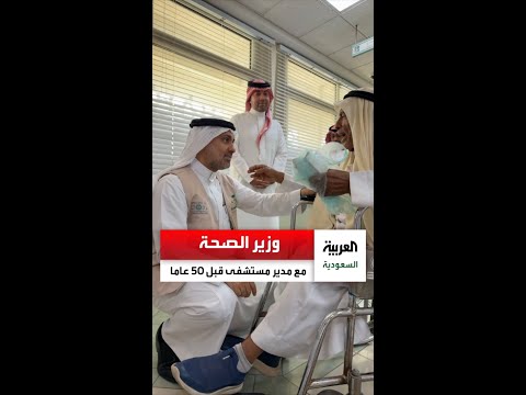 وزير الصحة فهد الجلاجل يلتقي بمدير مستشفى قبل 50 عاما في جازان