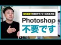 【Photoshop不要】最短最速でWEBデザインができるようになる方法