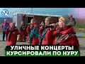 В День города курсировали уличные концерты и собирали слушателей