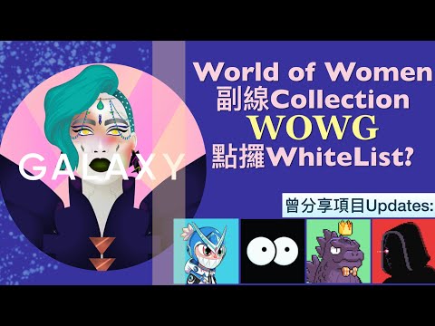 World of Women Galaxy! 女性PFP龍頭 NFT 出副線項目! 點攞WL? 其他已分享項目跟進! karafuru 3landers kaiju kingz